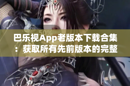 巴樂視App老版本下載合集：獲取所有先前版本的完整指南(1)