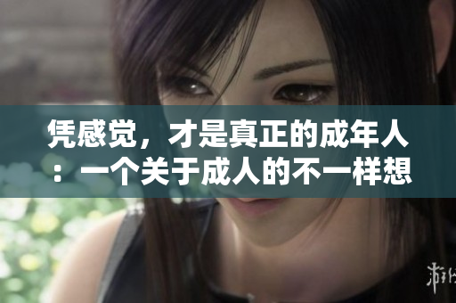 憑感覺，才是真正的成年人：一個(gè)關(guān)于成人的不一樣想法