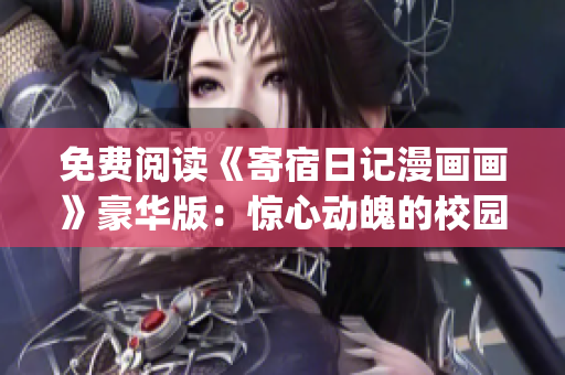 免費閱讀《寄宿日記漫畫畫》豪華版：驚心動魄的校園生活！(1)