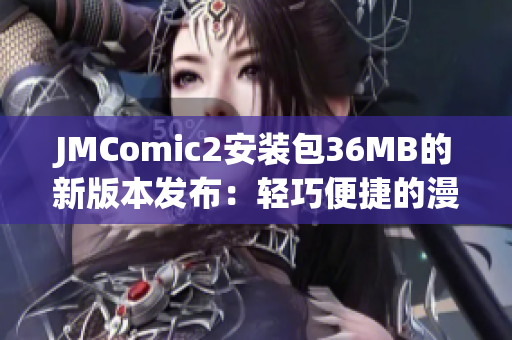JMComic2安裝包36MB的新版本發(fā)布：輕巧便捷的漫畫閱讀利器(1)