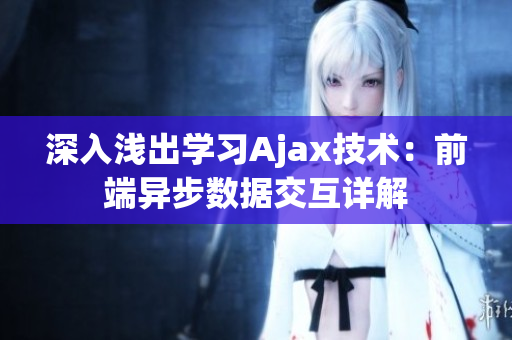 深入淺出學(xué)習(xí)Ajax技術(shù)：前端異步數(shù)據(jù)交互詳解