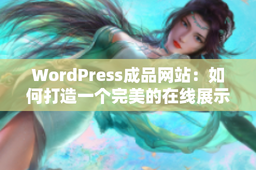 WordPress成品網(wǎng)站：如何打造一個(gè)完美的在線展示平臺？