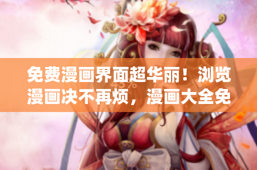 免費漫畫界面超華麗！瀏覽漫畫決不再煩，漫畫大全免費暢讀(1)