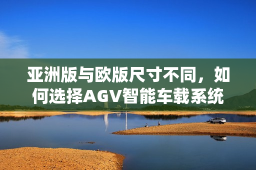亞洲版與歐版尺寸不同，如何選擇AGV智能車載系統(tǒng)？