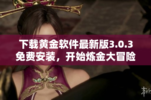 下載黃金軟件最新版3.0.3免費安裝，開始煉金大冒險