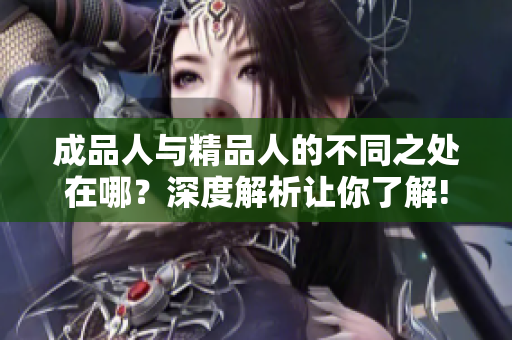 成品人與精品人的不同之處在哪？深度解析讓你了解!