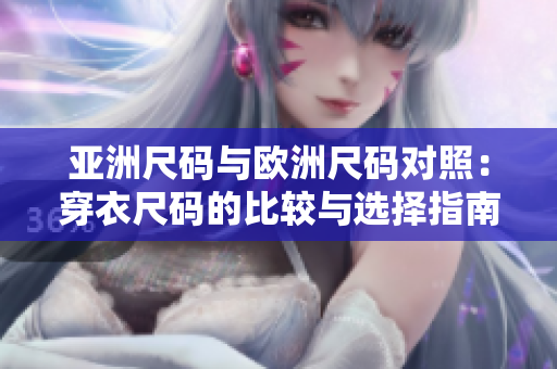 亞洲尺碼與歐洲尺碼對照：穿衣尺碼的比較與選擇指南