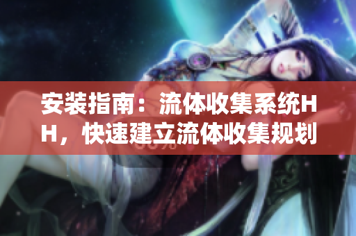 安裝指南：流體收集系統(tǒng)HH，快速建立流體收集規(guī)劃