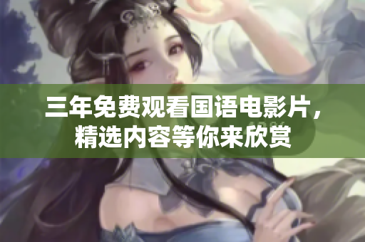 三年免費觀看國語電影片，精選內容等你來欣賞