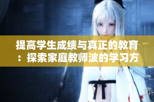 提高學(xué)生成績(jī)與真正的教育：探索家庭教師波的學(xué)習(xí)方式