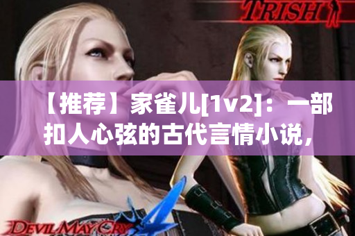 【推薦】家雀兒[1v2]：一部扣人心弦的古代言情小說，值得一讀！