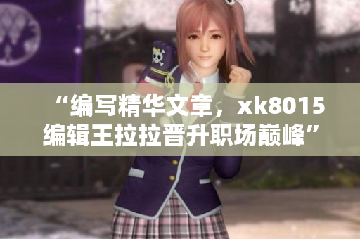 “編寫精華文章，xk8015編輯王拉拉晉升職場巔峰”
