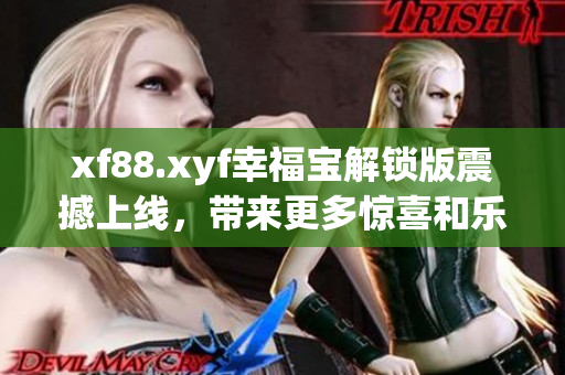 xf88.xyf幸福寶解鎖版震撼上線，帶來更多驚喜和樂趣