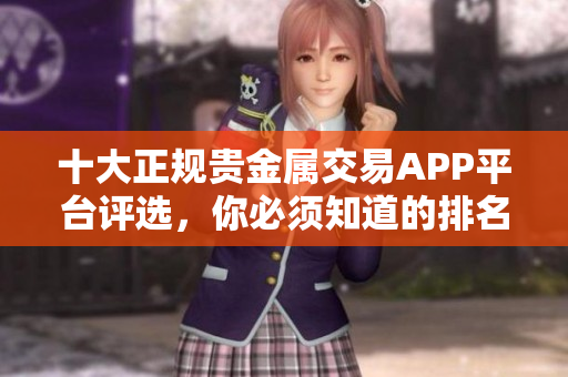 十大正規(guī)貴金屬交易APP平臺(tái)評(píng)選，你必須知道的排名！