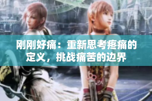剛剛好痛：重新思考疼痛的定義，挑戰(zhàn)痛苦的邊界