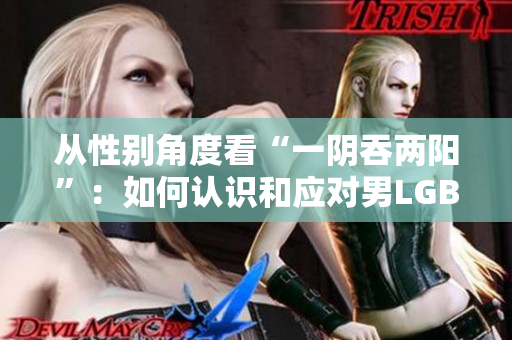 從性別角度看“一陰吞兩陽(yáng)”：如何認(rèn)識(shí)和應(yīng)對(duì)男LGBTQ+群體？