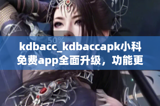 kdbacc_kdbaccapk小科免費app全面升級，功能更全面(1)
