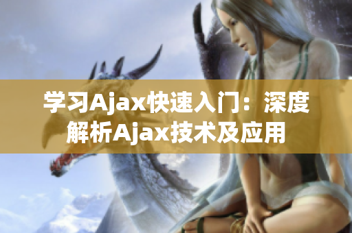 學(xué)習(xí)Ajax快速入門：深度解析Ajax技術(shù)及應(yīng)用