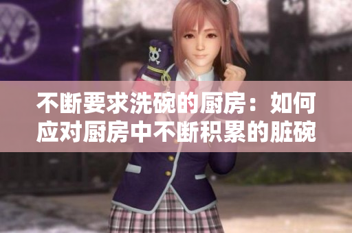不斷要求洗碗的廚房：如何應對廚房中不斷積累的臟碗？