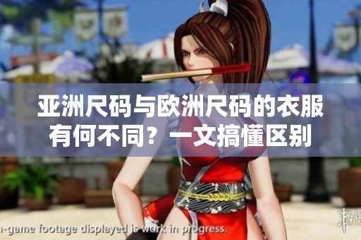 亞洲尺碼與歐洲尺碼的衣服有何不同？一文搞懂區(qū)別