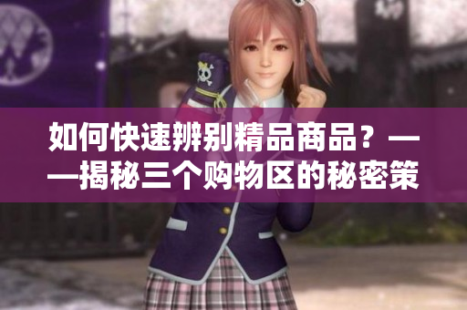 如何快速辨別精品商品？——揭秘三個(gè)購物區(qū)的秘密策略