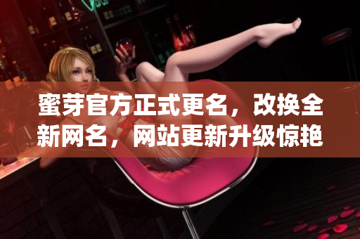 蜜芽官方正式更名，改換全新網(wǎng)名，網(wǎng)站更新升級(jí)驚艷亮相(1)
