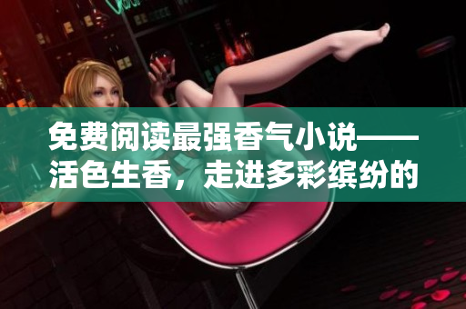 免費閱讀最強香氣小說——活色生香，走進多彩繽紛的香料世界