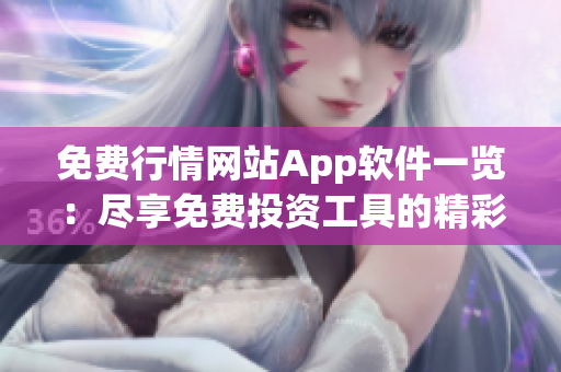 免費(fèi)行情網(wǎng)站App軟件一覽：盡享免費(fèi)投資工具的精彩！