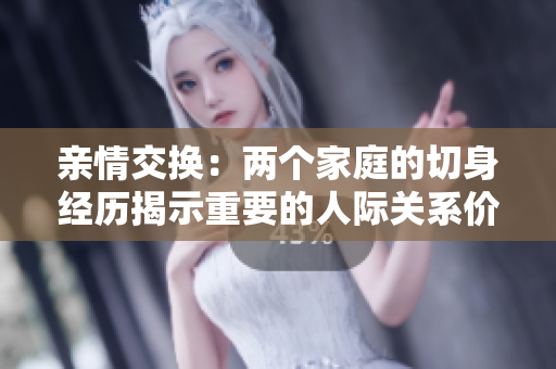 親情交換：兩個(gè)家庭的切身經(jīng)歷揭示重要的人際關(guān)系價(jià)值