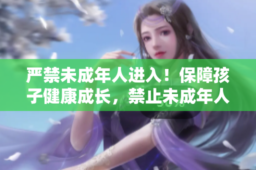 嚴禁未成年人進入！保障孩子健康成長，禁止未成年人進入場所
