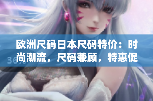 歐洲尺碼日本尺碼特價：時尚潮流，尺碼兼顧，特惠促銷！(1)