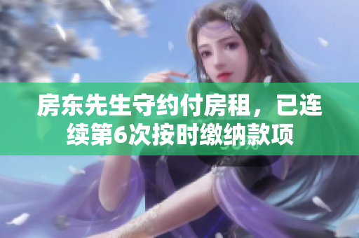 房東先生守約付房租，已連續(xù)第6次按時(shí)繳納款項(xiàng)