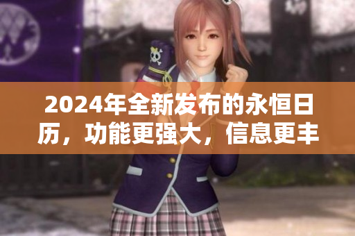 2024年全新發(fā)布的永恒日歷，功能更強(qiáng)大，信息更豐富
