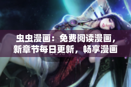 蟲蟲漫畫：免費(fèi)閱讀漫畫，新章節(jié)每日更新，暢享漫畫樂趣