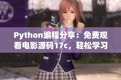 Python編程分享：免費(fèi)觀看電影源碼17c，輕松學(xué)習(xí)享受影視編程福利(1)