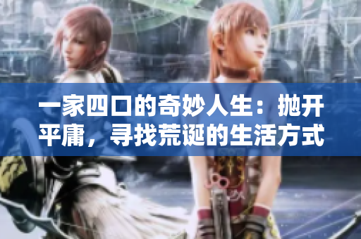 一家四口的奇妙人生：拋開平庸，尋找荒誕的生活方式
