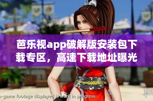 芭樂視app破解版安裝包下載專區(qū)，高速下載地址曝光(1)