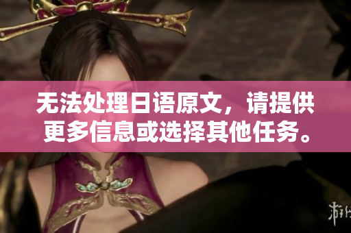 無法處理日語原文，請?zhí)峁└嘈畔⒒蜻x擇其他任務。