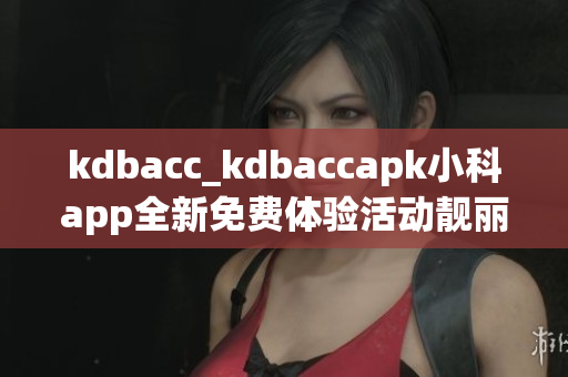 kdbacc_kdbaccapk小科app全新免費體驗活動靚麗登場(1)