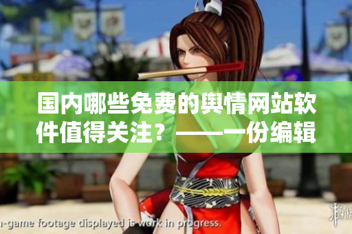 國(guó)內(nèi)哪些免費(fèi)的輿情網(wǎng)站軟件值得關(guān)注？——一份編輯推薦