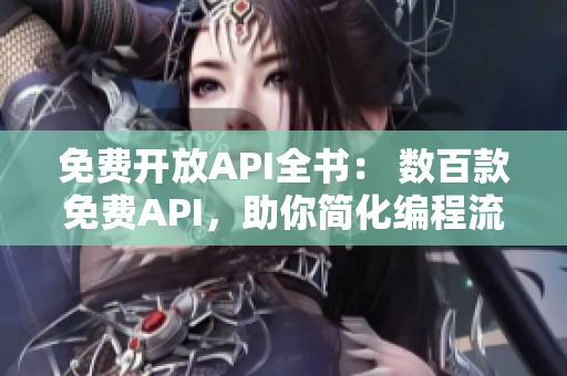 免費開放API全書： 數(shù)百款免費API，助你簡化編程流程