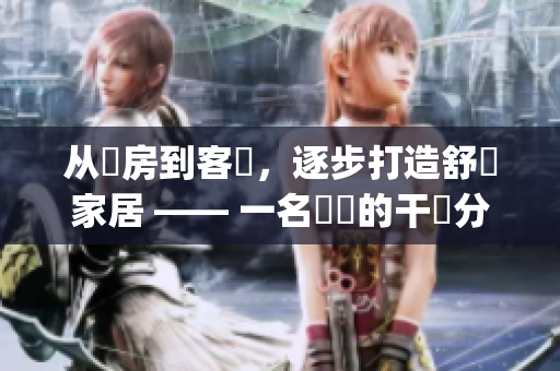 從廚房到客廳，逐步打造舒適家居 —— 一名編輯的干貨分享(1)