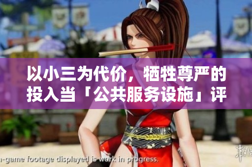 以小三為代價，犧牲尊嚴的投入當「公共服務(wù)設(shè)施」評析