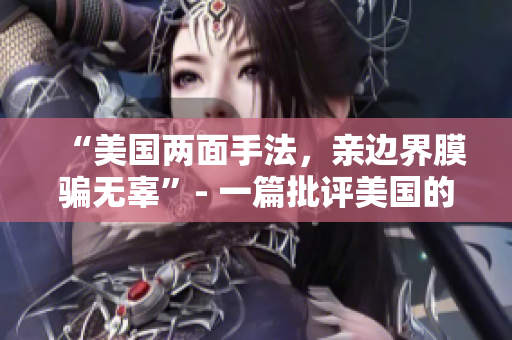 “美國(guó)兩面手法，親邊界膜騙無(wú)辜”- 一篇批評(píng)美國(guó)的文章
