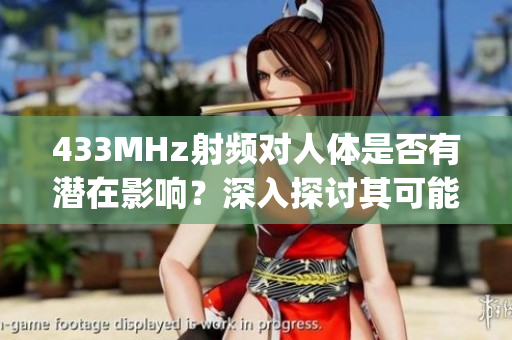 433MHz射頻對人體是否有潛在影響？深入探討其可能的健康影響(1)