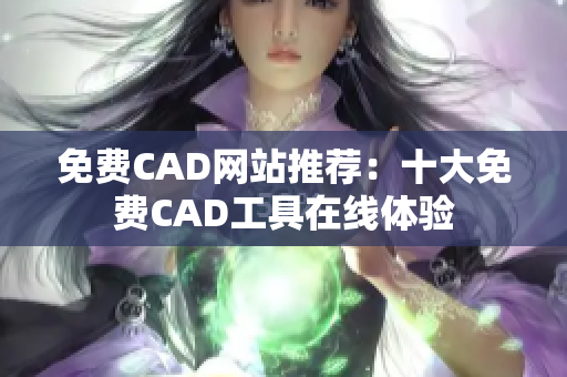 免費(fèi)CAD網(wǎng)站推薦：十大免費(fèi)CAD工具在線體驗(yàn)