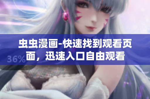 蟲蟲漫畫-快速找到觀看頁面，迅速入口自由觀看