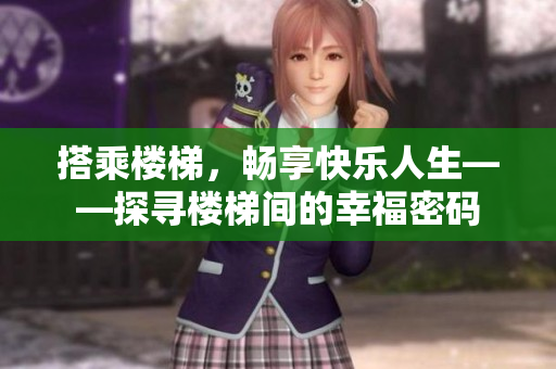 搭乘樓梯，暢享快樂人生——探尋樓梯間的幸福密碼