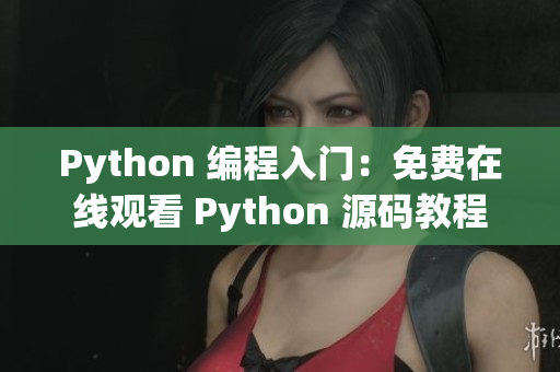 Python 編程入門(mén)：免費(fèi)在線觀看 Python 源碼教程