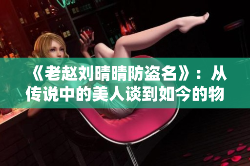 《老趙劉晴晴防盜名》：從傳說(shuō)中的美人談到如今的物聯(lián)網(wǎng)安全